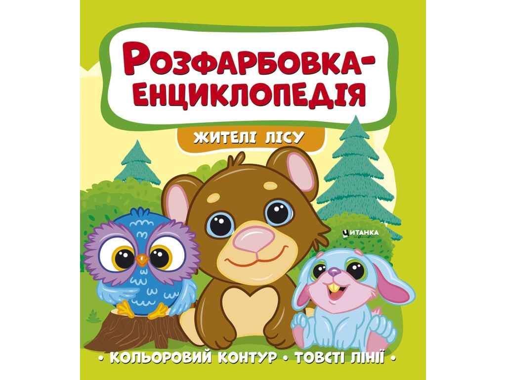Раскраска-энциклопедия Jumbi жители леса (858942)