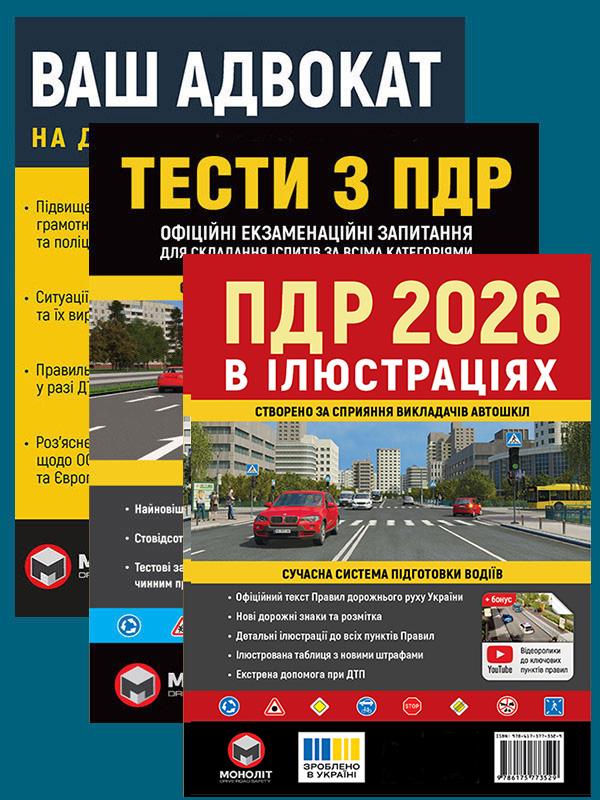 Комплект учебных пособий ПДД 2026 с иллюстрациями/Тесты ПДД/Ваш адвокат. На дороге без конфликтов (6385) Комплект учебных пособий ПДД 2026 с иллюстрациями/Тесты ПДД/Ваш адвокат. На дороге без конфликтов (6385)