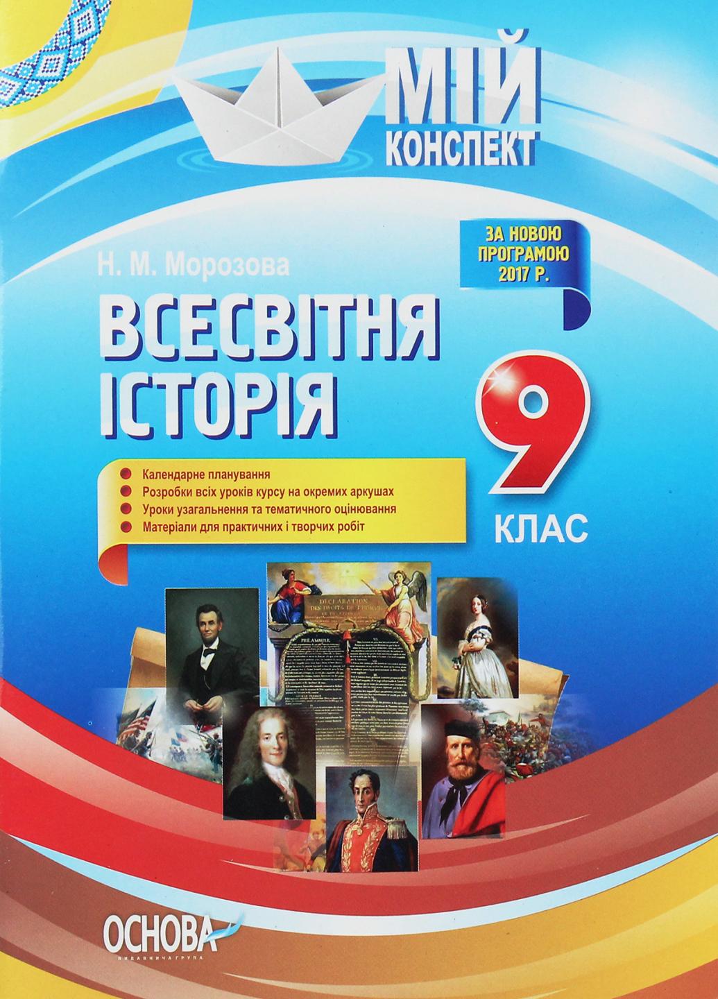 Підручник Мій конспект. Всесвітня історія. 9 клас ІПМ024 (9786170032584)