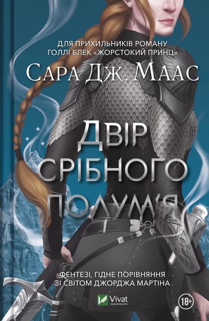 Книга "Двір срібного полум'я Двір шипів і троянд #4" Сара Джанет Маас 1424804 (9786171701502)