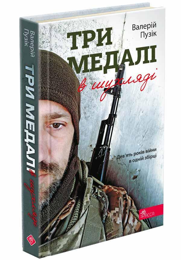 Книга Валерий Пузик "Три медали в ящике" Стихи