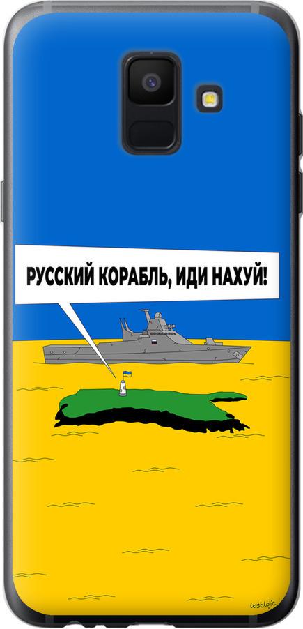 Чехол на Samsung Galaxy A6 2018 Русский военный корабль иди на v5 (5237u-1480-42517)