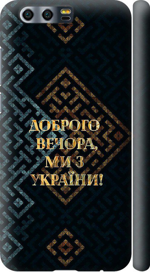 Чехол на Huawei Honor 9 Мы из Украины v3 (5250m-998-42517)