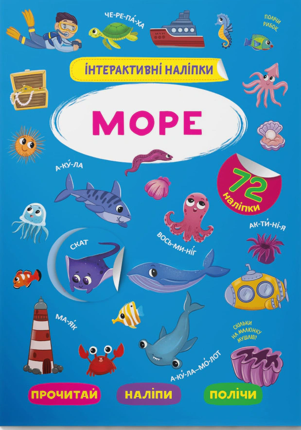 Книга "Интерактивные наклейки. Море" 9786175473382