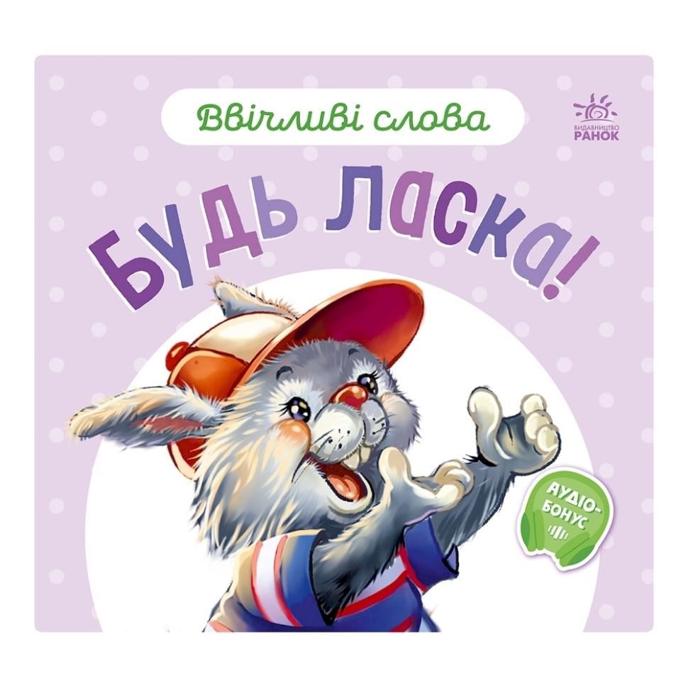Книга картонная Ranok Creative "Ввічливі слова Будь ласка!" аудио-бонус Фиолетовый (BK-203-D-610)