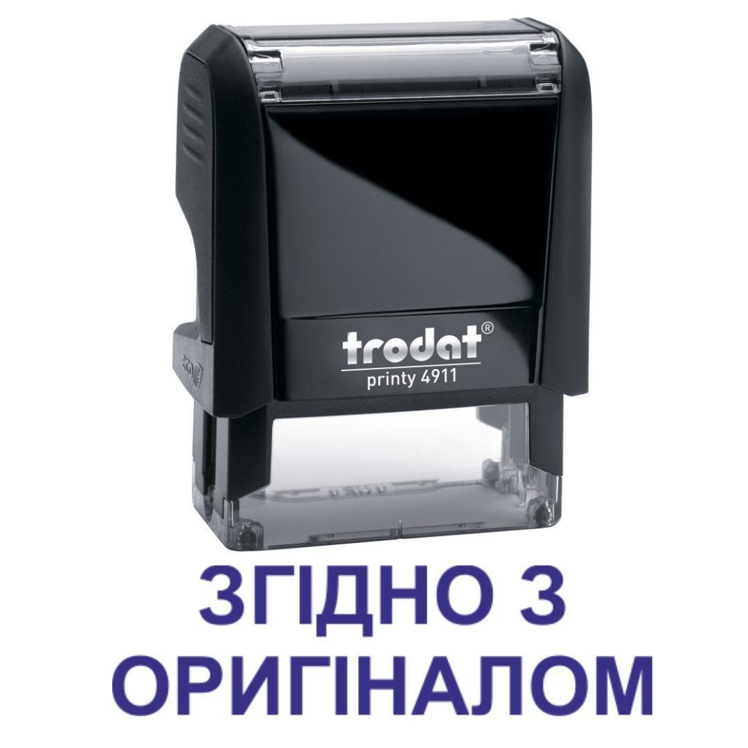 Штамп "ЗГІДНО З ОРИГІНАЛОМ" на автоматическом оснащении Trodat 4911 38х14 мм Черный (2701972699)
