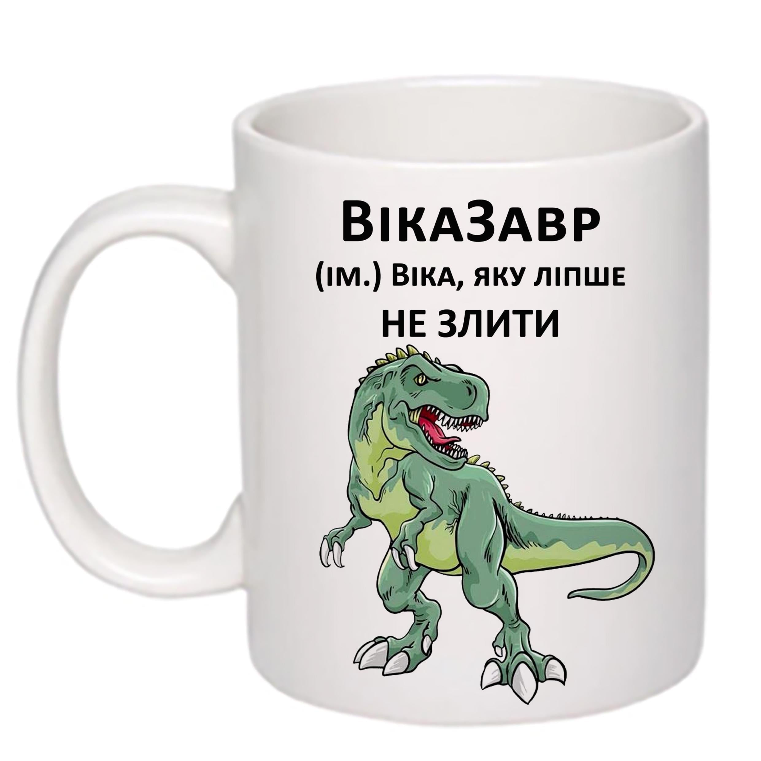 Чашка с печатью "ВікаЗавр" 330 мл Белый (21436)