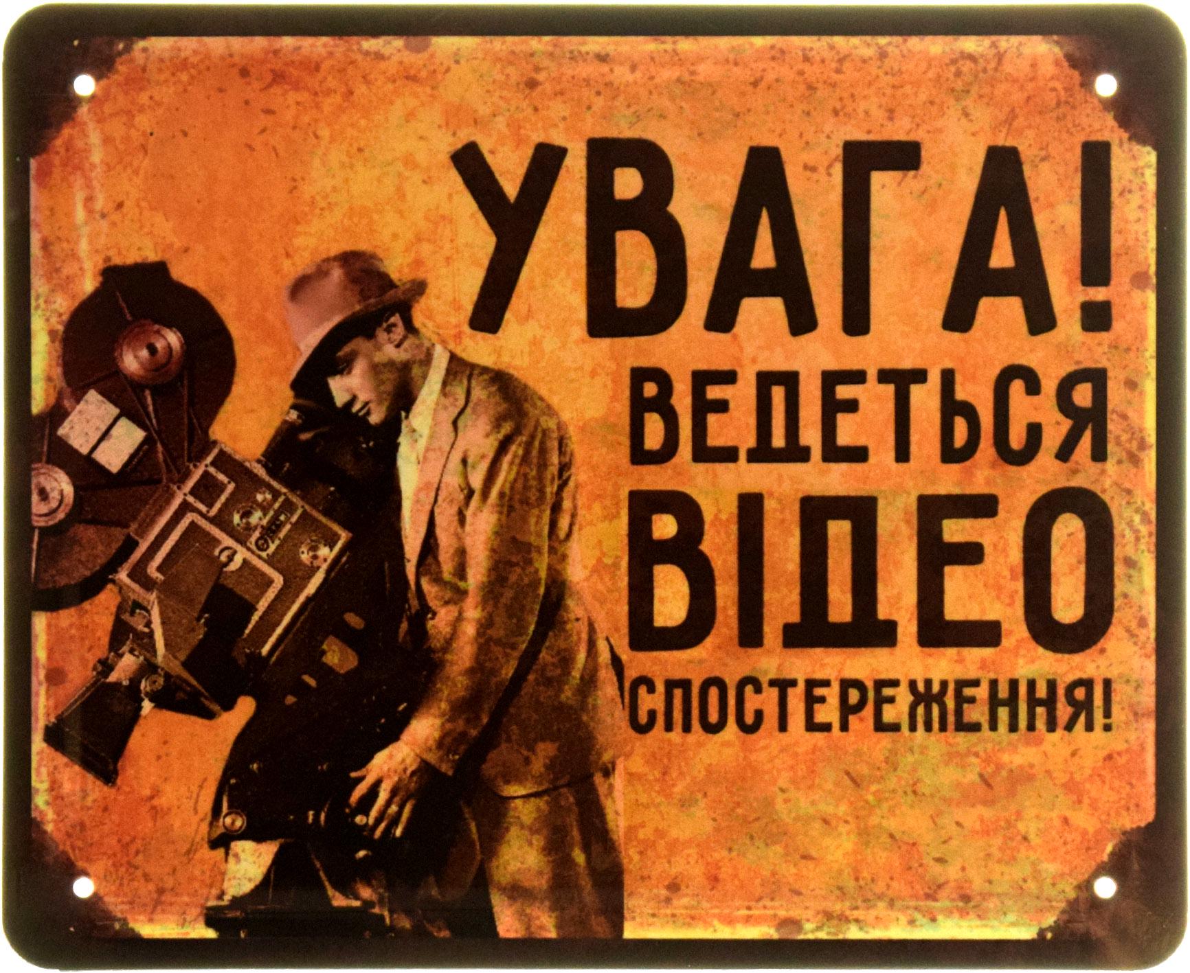 Табличка металлическая "Увага! Ведеться Відеоспостереження" 18x22 см (ms-103665)