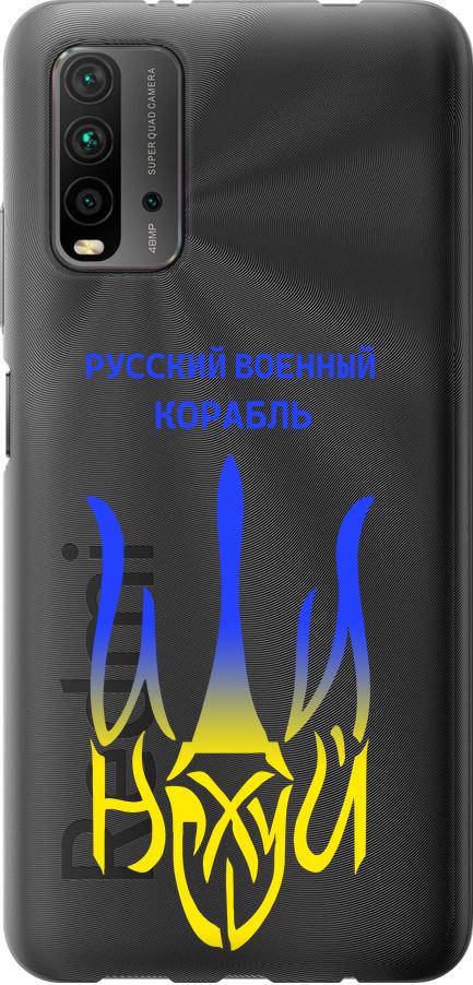 Чехол на Xiaomi Redmi 9T Русский военный корабль иди на v7 (5261u-2257-42517) - фото 1