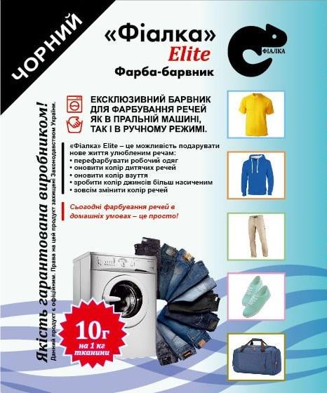 Барвник для тканини Фіалка Elite Чорний (12270412)
