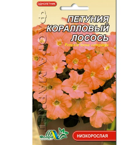 Семена Петуния Коралловый лосось однолетник низкорослый 0,1 г (26376)