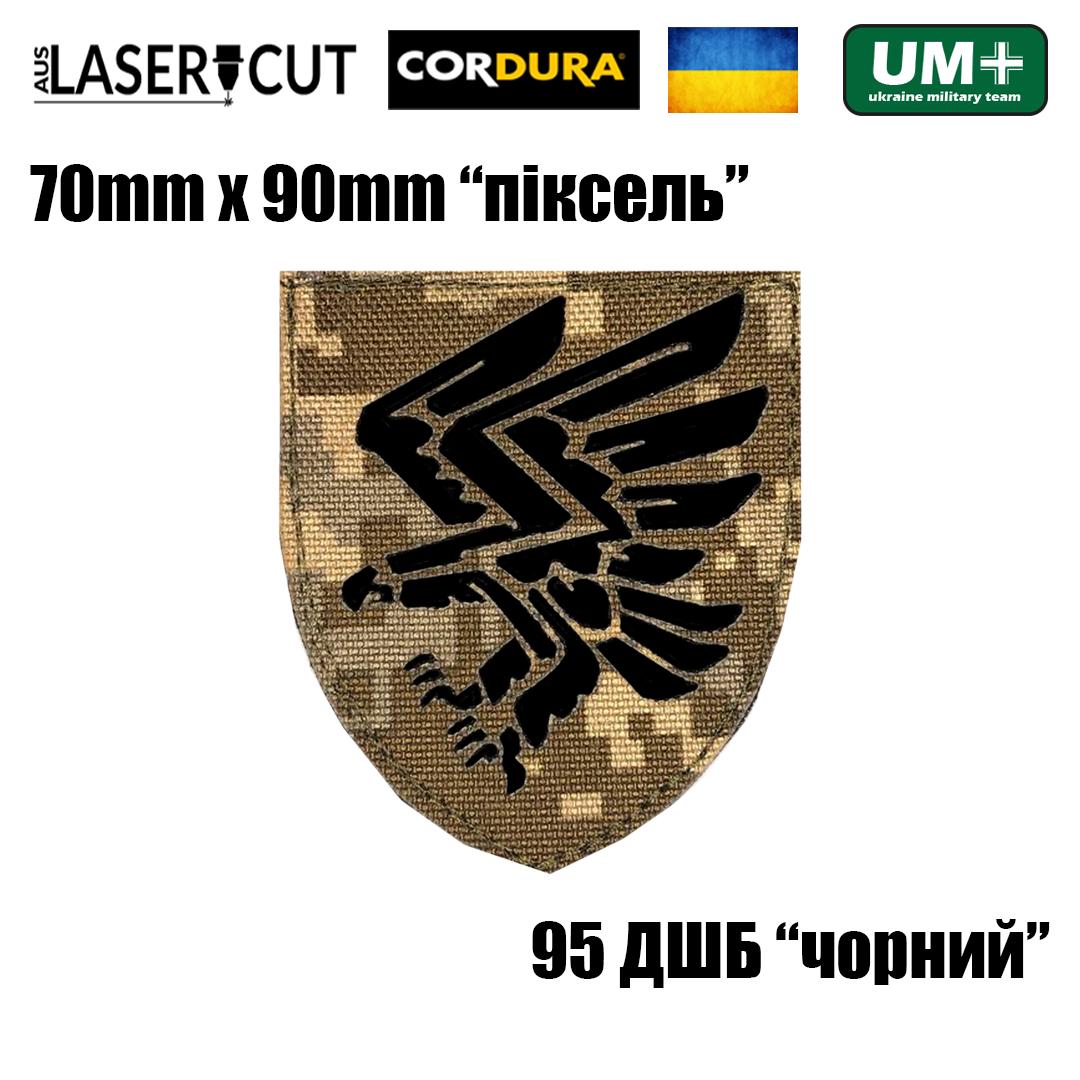 Шеврон на липучці Laser Cut UMT 95-та Окрема десантно-штурмова бригада 7х9 см Піксель/Чорний (9754976) - фото 2