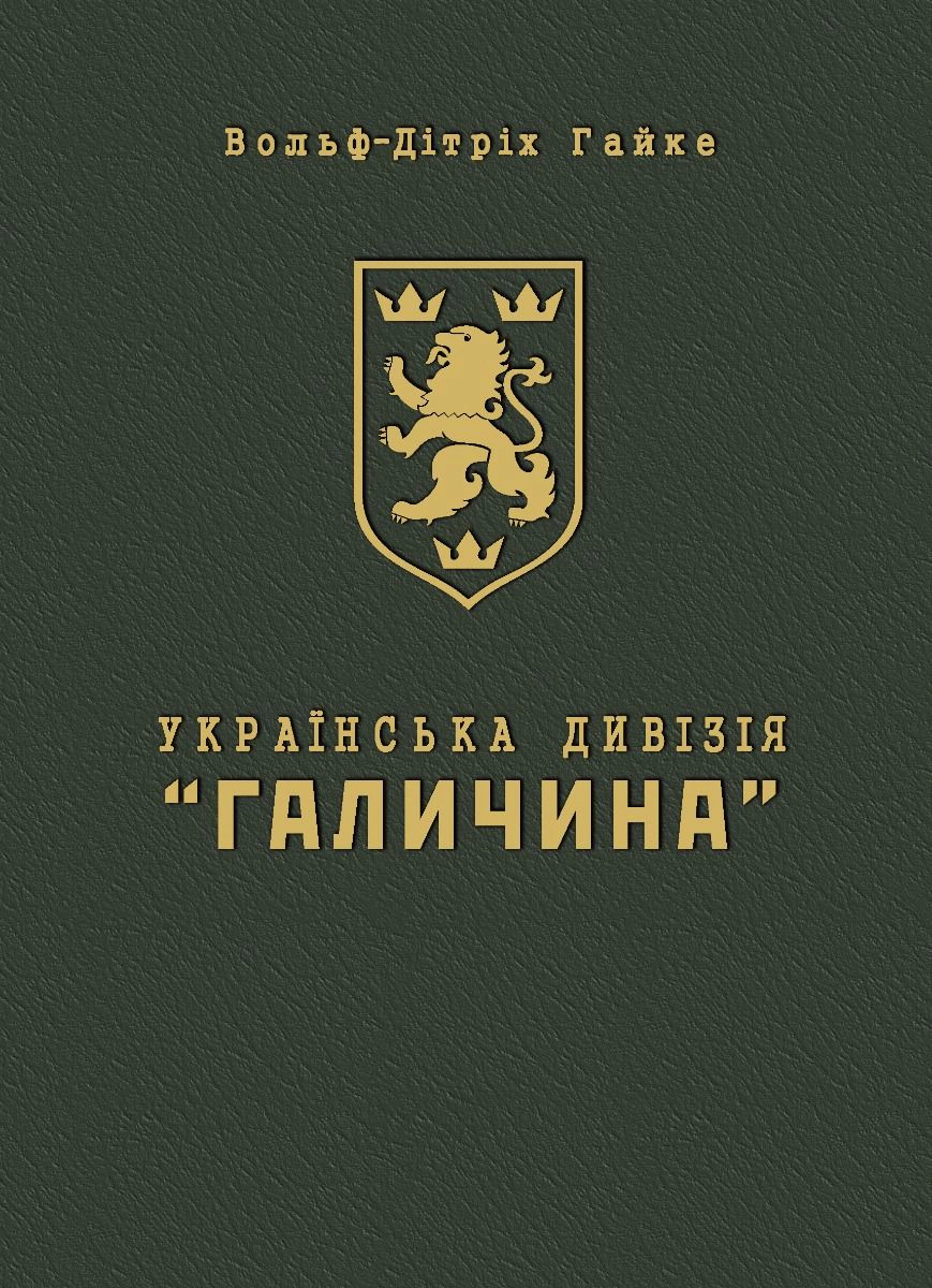 Книга Вольф-Дітріх Гайке "Українська дивізія "Галичина". Історія формування і бойових дій у 1943-1945 роках" 9789669443335 Книга Вольф-Дітріх Гайке "Українська дивізія "Галичина". Історія формування і бойових дій у 1943-1945 роках" 9789669443335