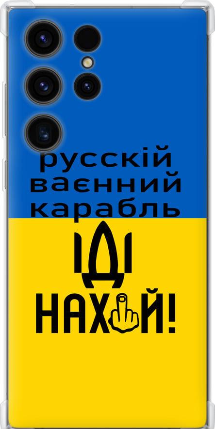 Чехол на Samsung Galaxy S23 Ultra Русский военный корабль иди на (5216sp-2906-42517)
