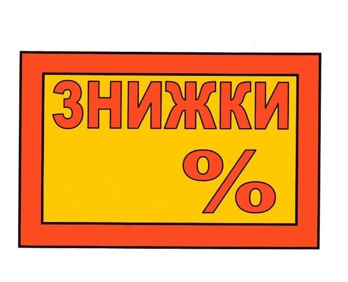 Табличка "Знижки %" 20х30 см (AN007866)