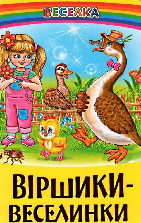 Книги Белкар-книга "Стишки веселинки" (2115420256) Книги Белкар-книга "Стишки веселинки" (2115420256)