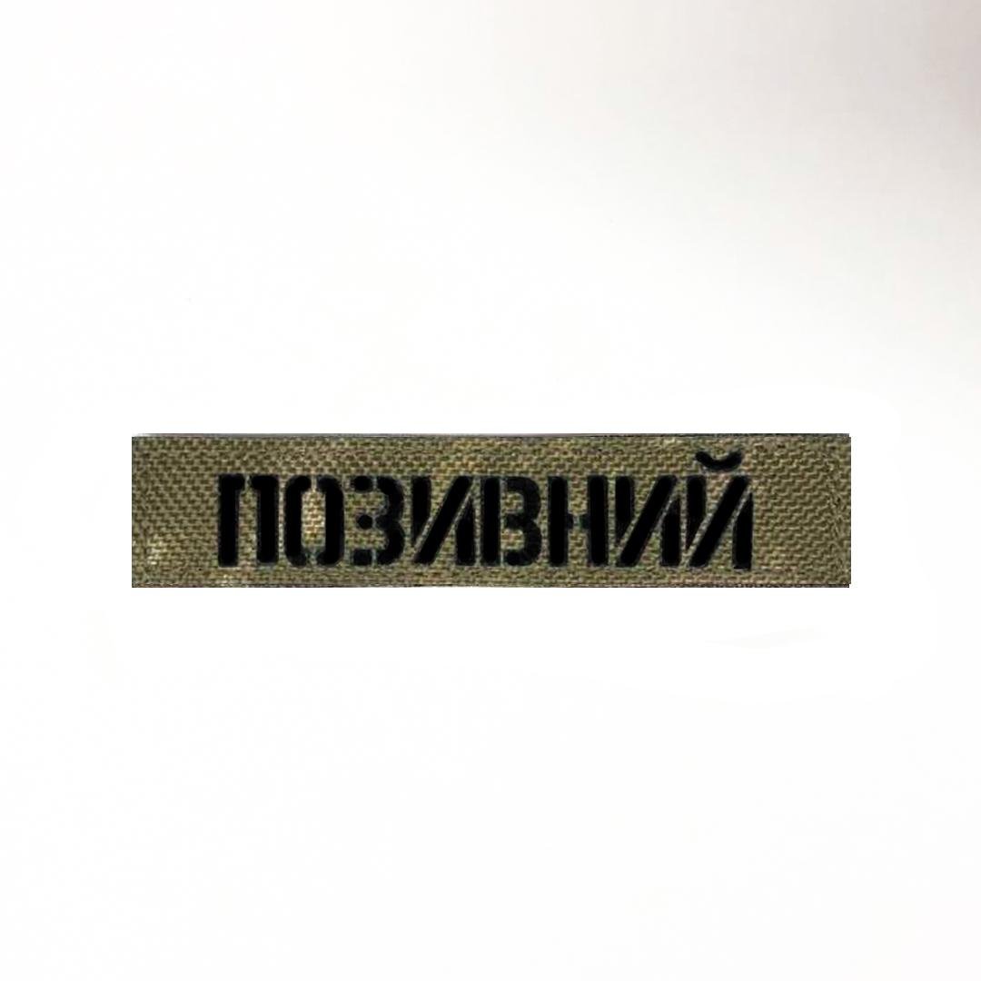 Шеврон на липучке Laser Cut UMT "Позивний" 2,5х12 см Пиксель (9249262)