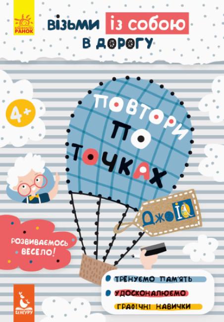 Книга "Повтори по точках. ДжоIQ. Візьми із собою в дорогу (1752090790)