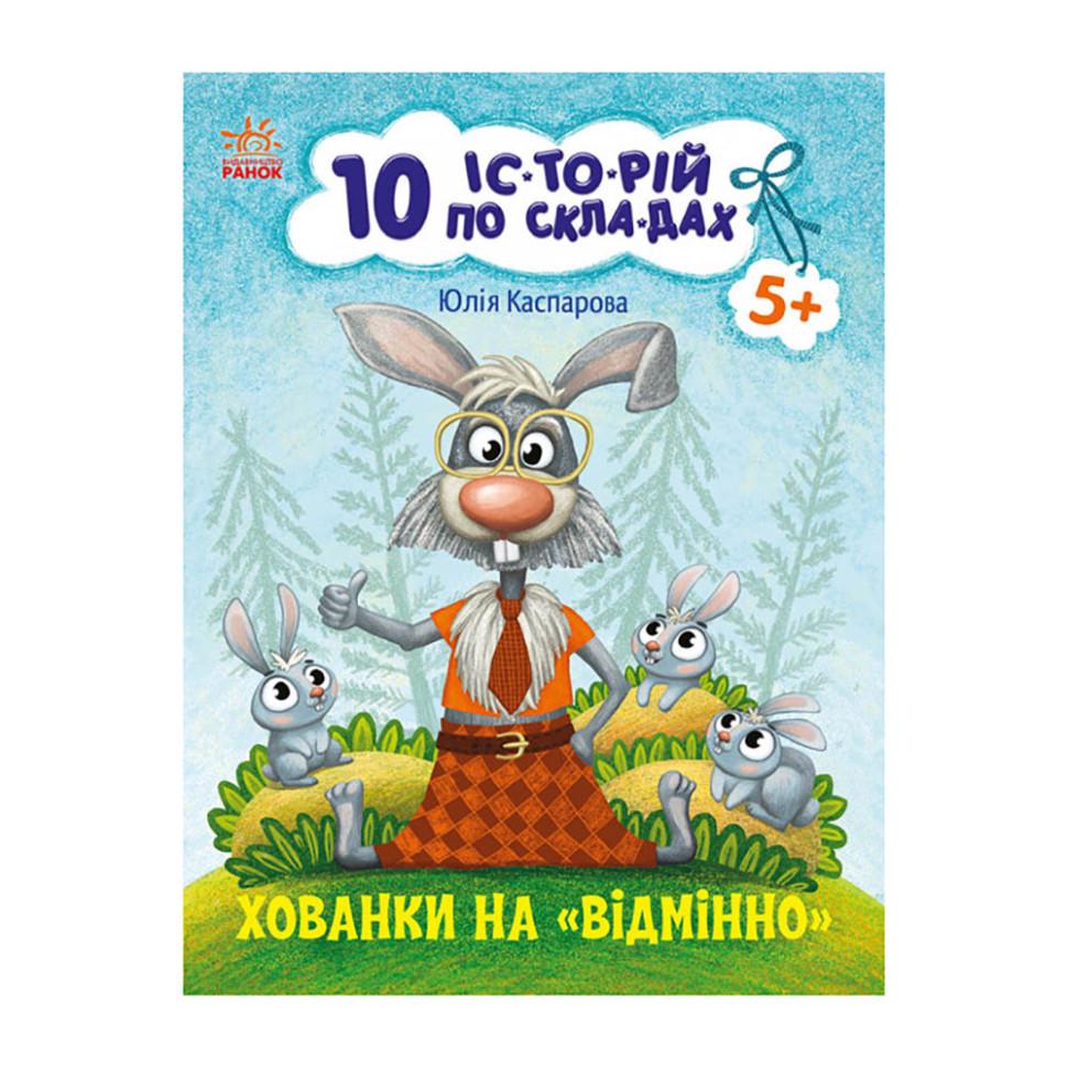 Книги для дошкільнят "Хованки на відмінно" 271042 10 іс-то-рій по скла-дах
