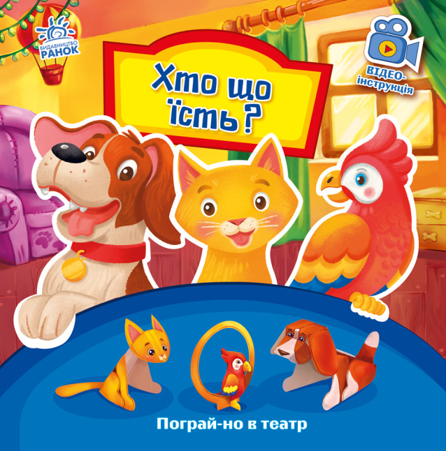 Книга "Хто що їсть? Пограй-но в театр" Григорий Меламед (1936561945)