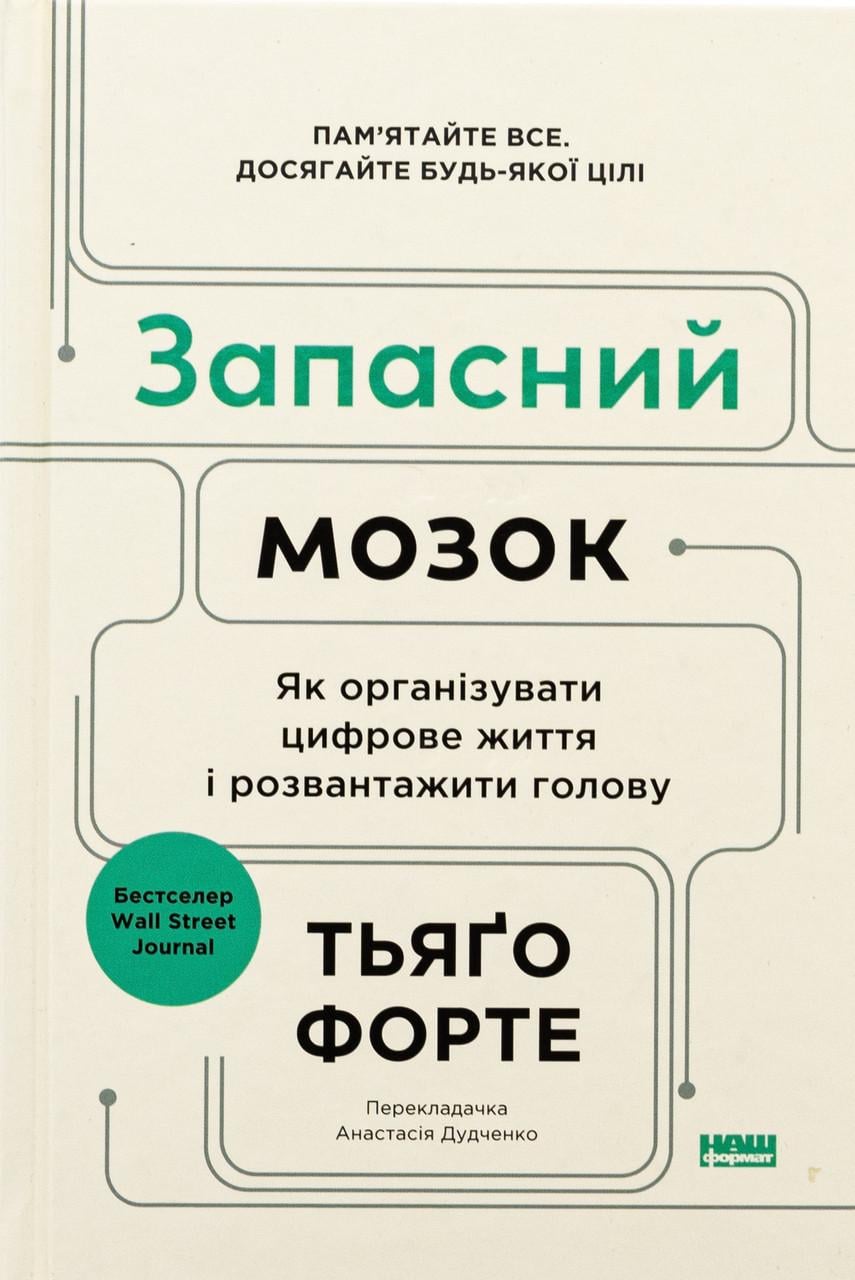Книга Запасний мозок Як організувати цифрове життя і розвантажити голову (sp5-2879491689)