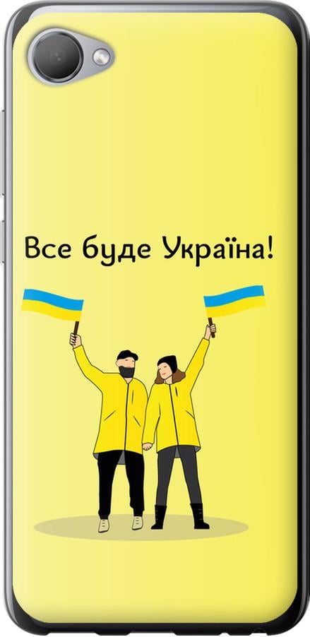 Чехол на HTC Desire 12 Все будет Украина (5235u-1476-42517)