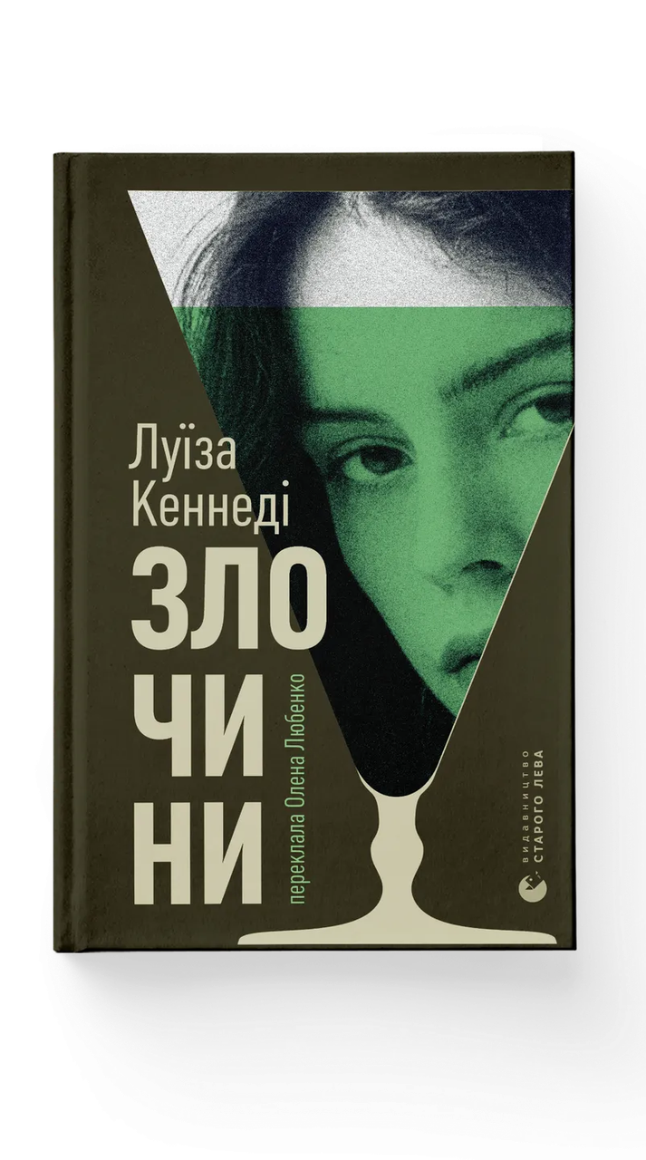 Книга Луиза Кеннеди "Злочини" (9789664484814)