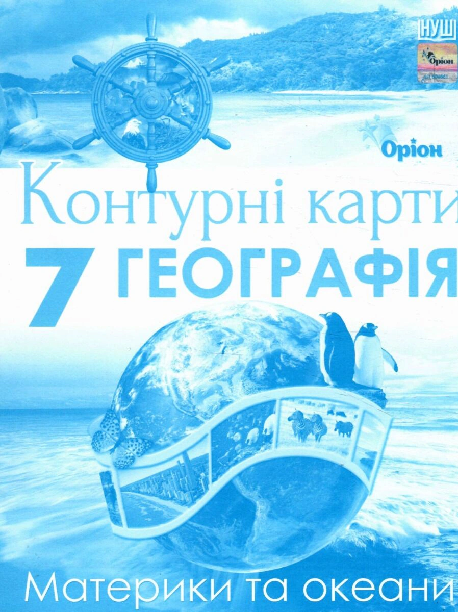 Книга "Географія 7 клас Контурні карти Материки та океани" І. С. Руденко 9789669913272