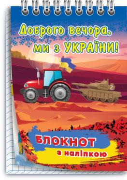 Блокнот дитячий "Доброго вечора, ми з України" №4 (12156141) - фото 3