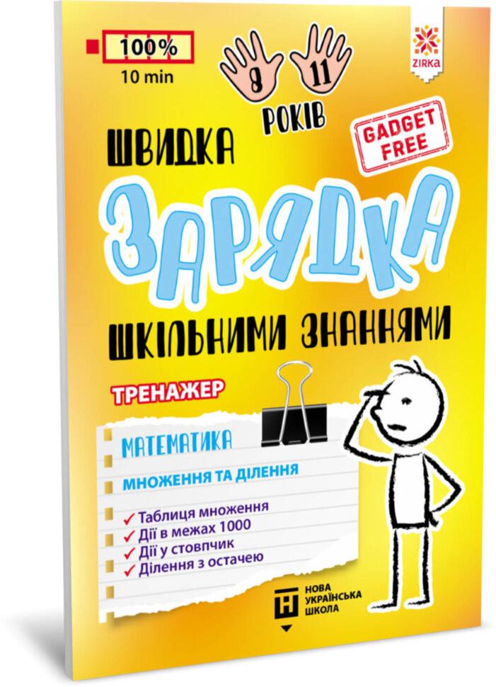 Учебная книга Звезда "Быстрая зарядка школьными знаниями" Математика Размножение и разделение 9+ (BL-204-N-274)
