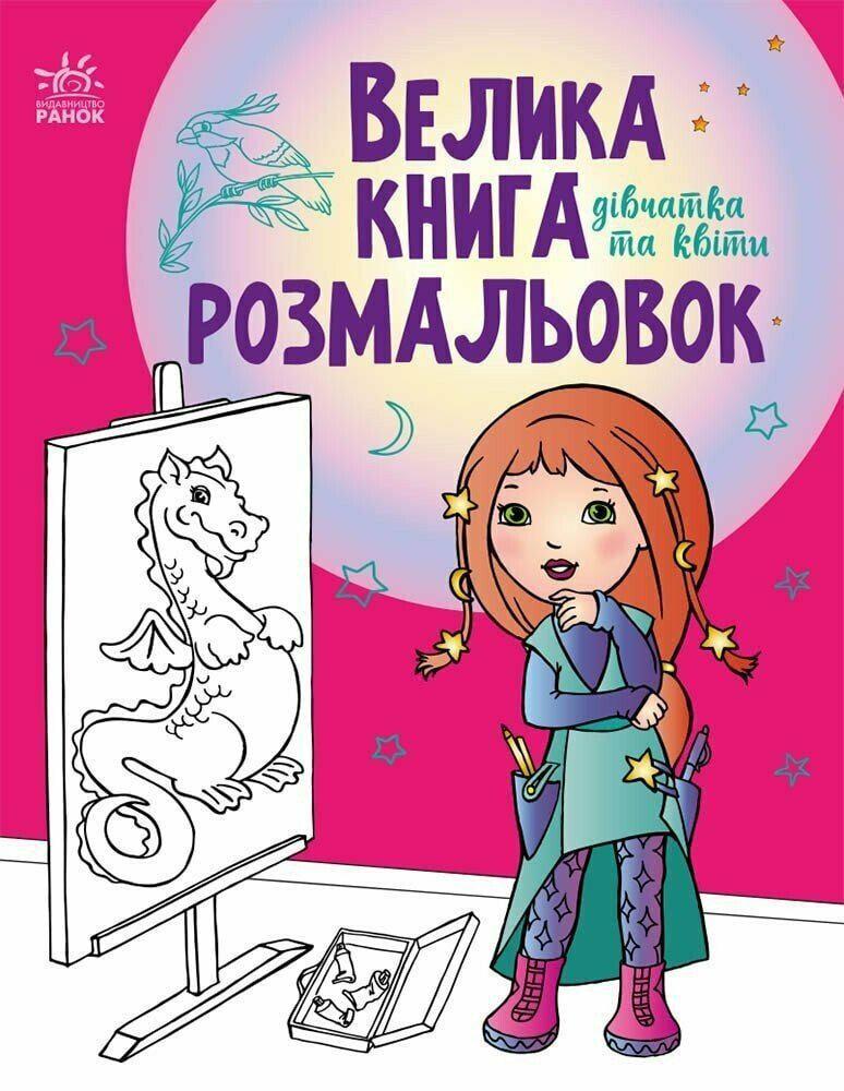Велика книга розмальовок "Дівчатка та квіти" (MTT-190419)