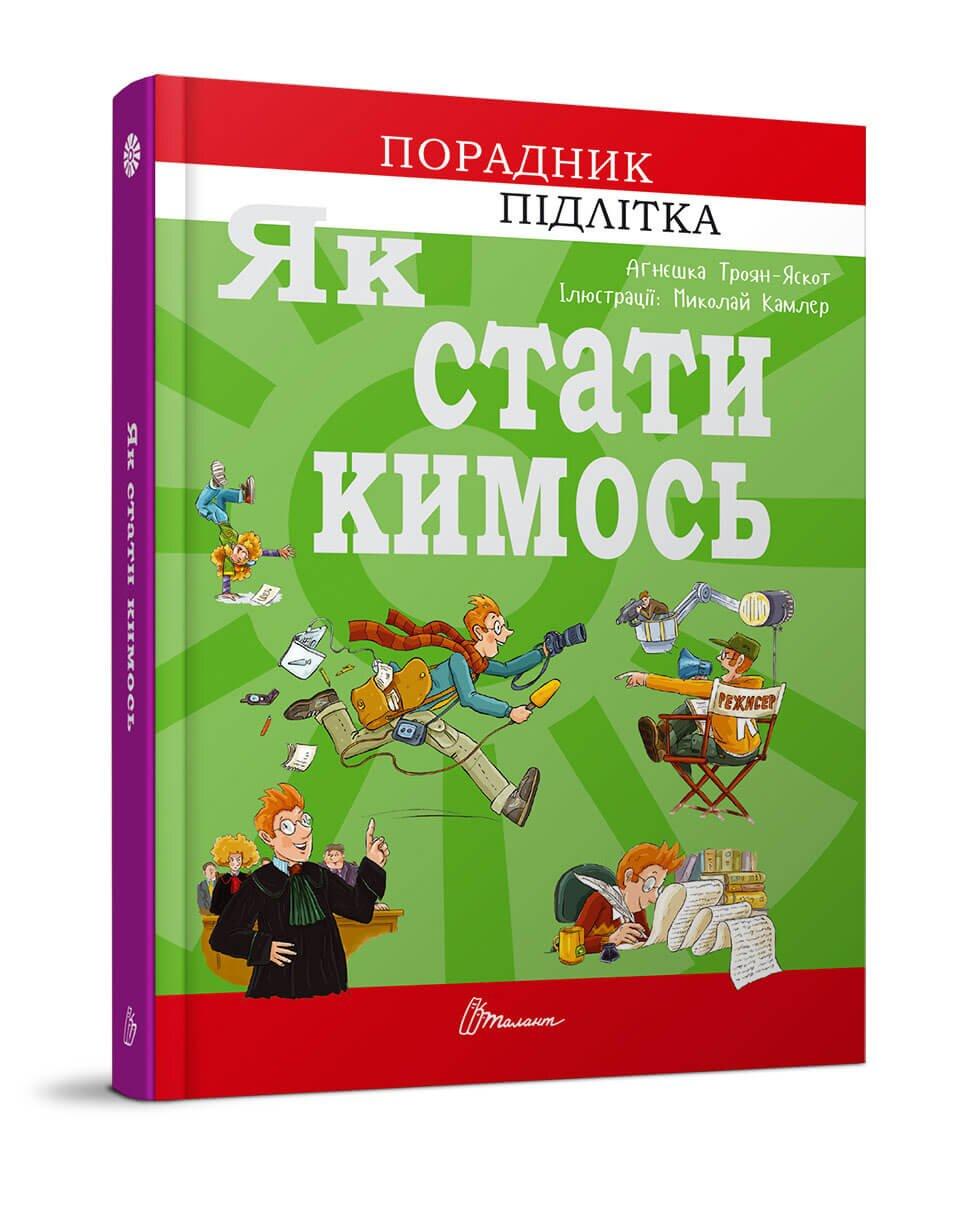 Книга "Как стать кем-то" Талант Твердый переплет Автор Агнешка Троян-Яскот (9789669359278)