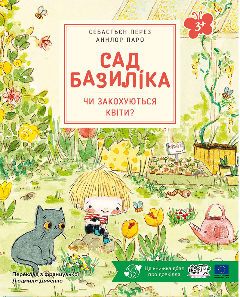 Книга «Сад Базиліка. Чи закохуються квіти?»