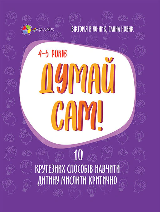 Книга Вікторія В'юнник «Думай сам! 10 крутезних способів навчити дитину мислити критично. 4-5 років» 9786170039477 Книга Вікторія В'юнник «Думай сам! 10 крутезних способів навчити дитину мислити критично. 4-5 років» 9786170039477