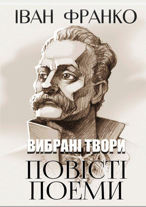 Книга Іван Франко - Вибрані твори "Повісті. Поеми: Сойчине крило. Легенда про вічне життя. Мойсей"