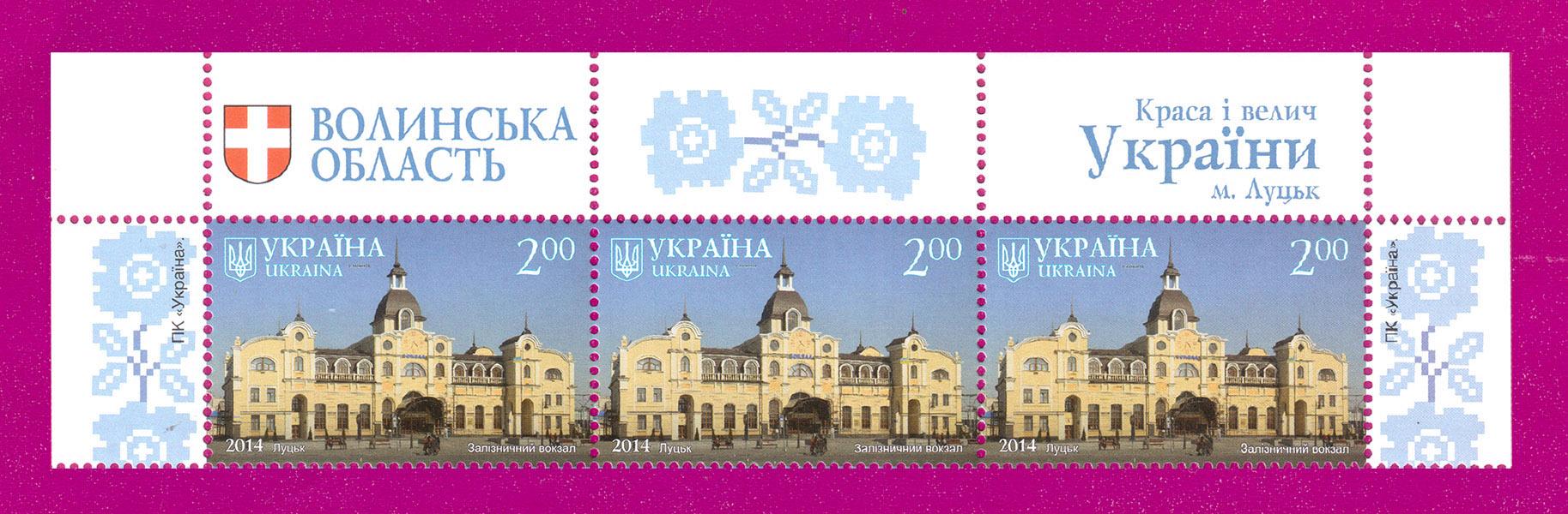 Почтовые марки Украины 2014 года верх листа Красота и величие Украины Луцк Железнодорожный вокзал (201450027)