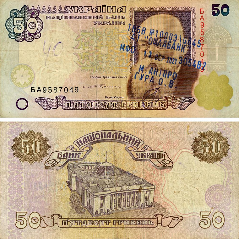 Колекційна банкнота Україна 50 гривень 1994 1996 Ющенко G-VG P113 з обігу з банківським штампом (Б25381)