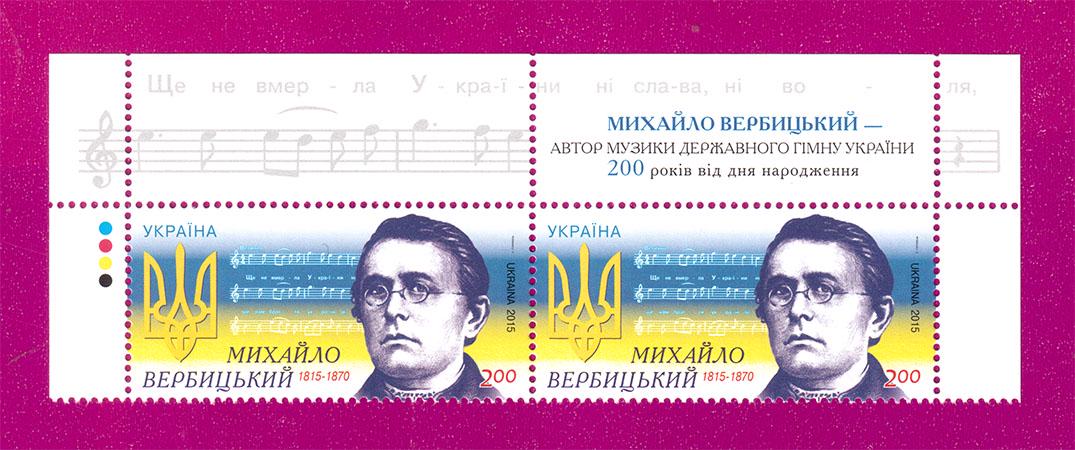 Почтовые марки Украины 2015 года верх листа 200 лет со дня рождения композитора Михаила Вербицкого (201550004) Почтовые марки Украины 2015 года верх листа 200 лет со дня рождения композитора Михаила Вербицкого (201550004)