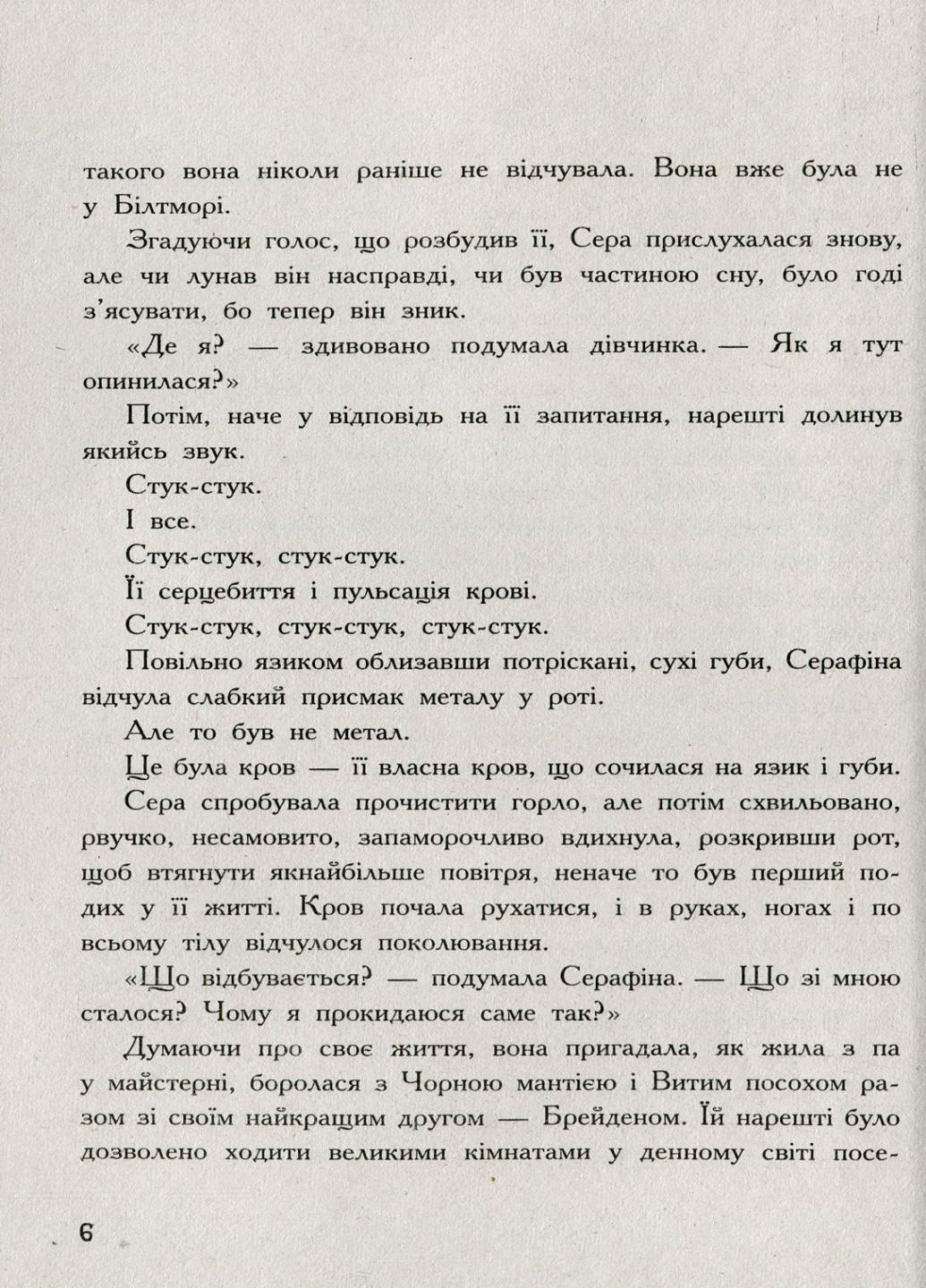 Книга "Серафіна і розколоте серце" Роберт Битти Ч1043002У (9786170954855) - фото 3