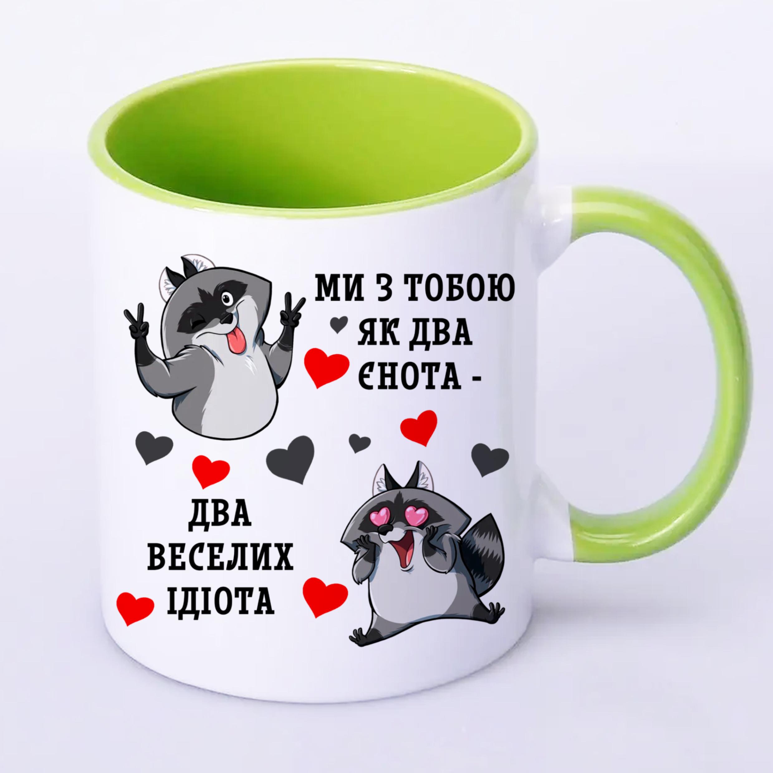 Чашка с принтом "Ми з тобою, як два єнота…" 330 мл Салатовый (18534) - фото 2