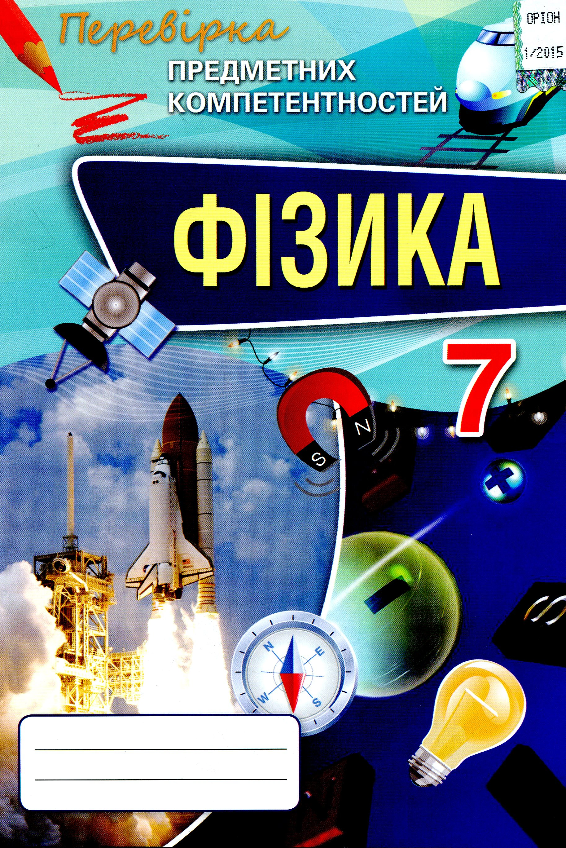 Книга Тетяна Засєкіна "Фізика 7 клас. Перевірка предметних компетентностей. Збірник завдань для оцінювання навчальних досягнень" 9786177355358 Книга Тетяна Засєкіна "Фізика 7 клас. Перевірка предметних компетентностей. Збірник завдань для оцінювання навчальних досягнень" 9786177355358
