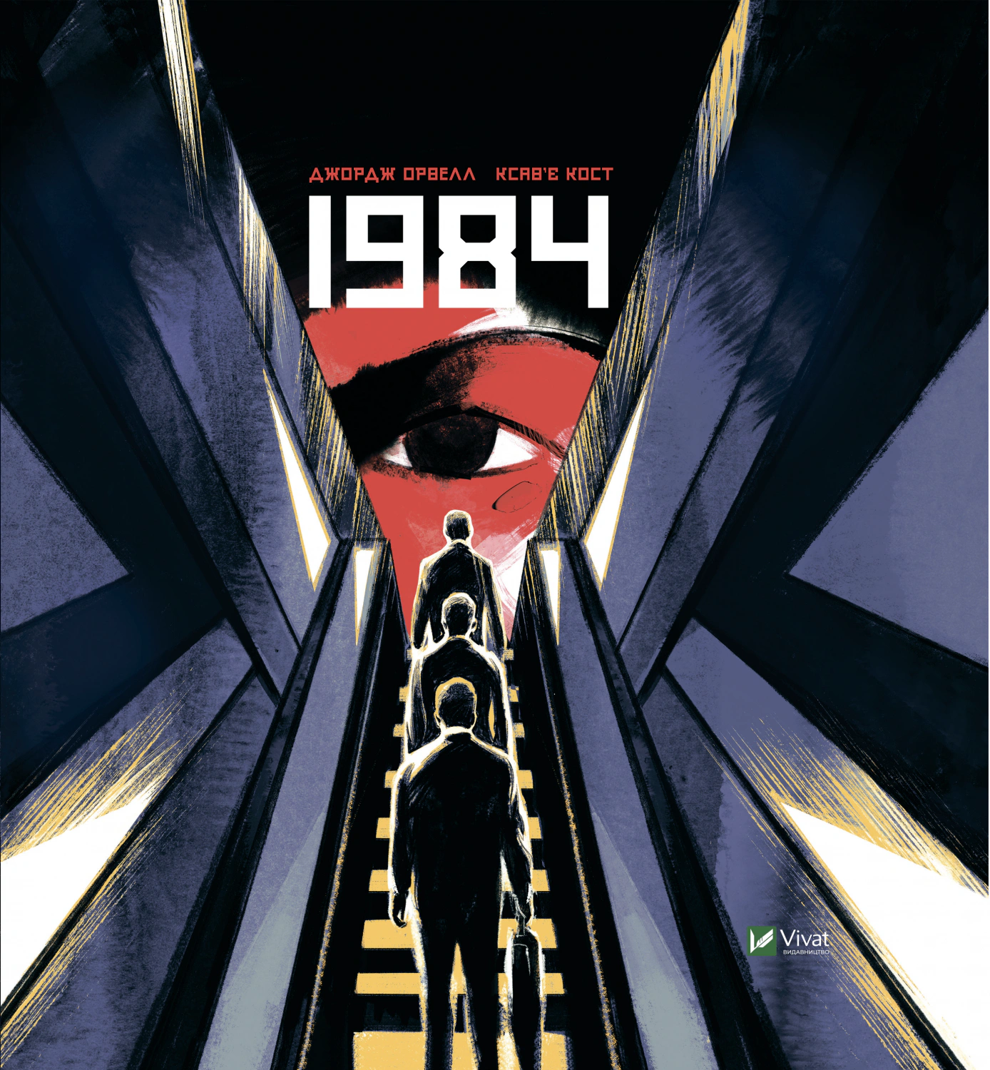 Книга Джордж Орвелл «1984» 9789669829481