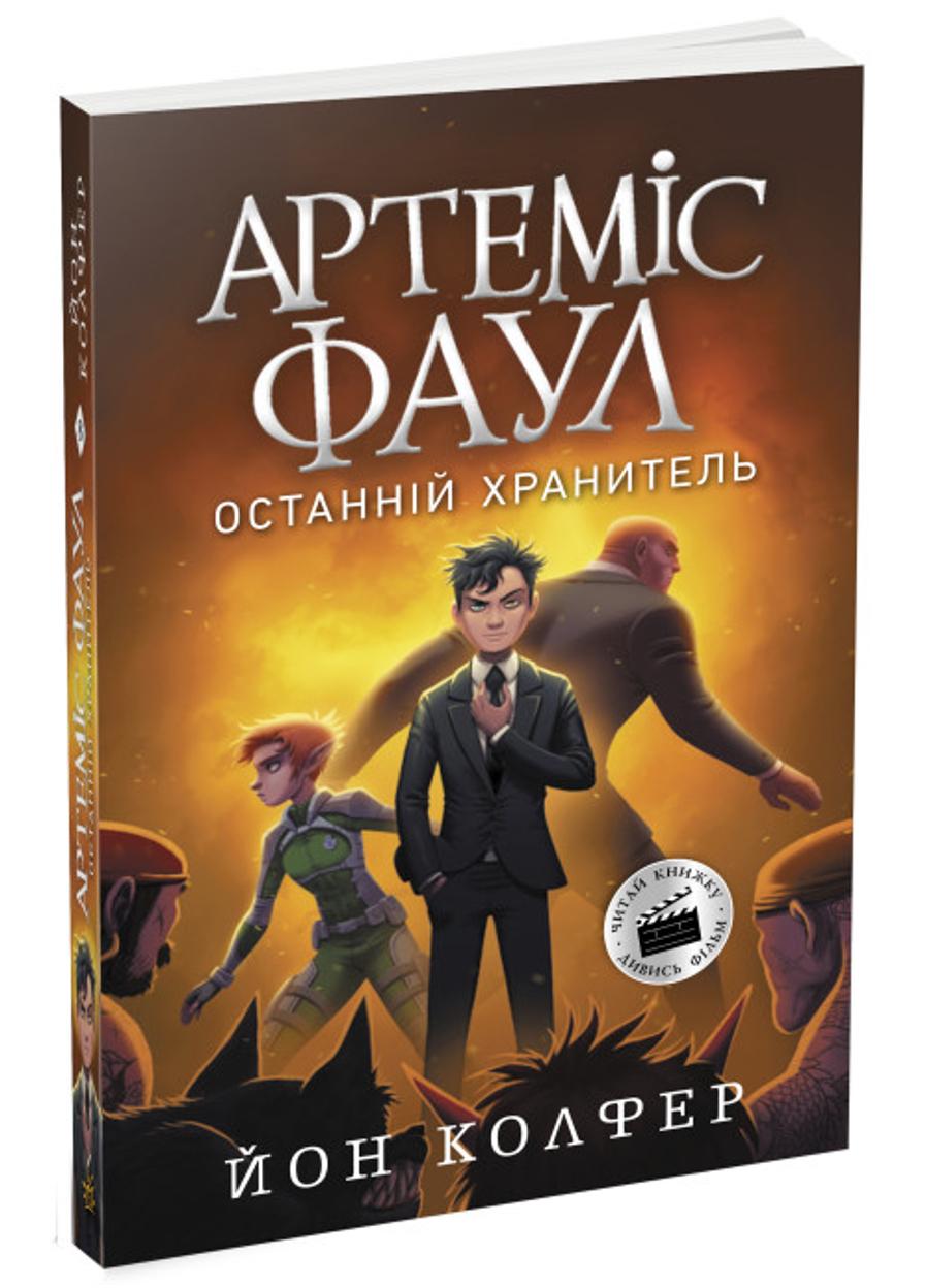 Книга "Артеміс Фаул Артеміс Фаул Останній хранитель" Книга 8 (Ч1346008У 9786170968562)