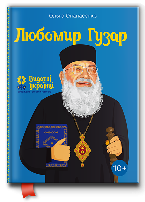 Книга "Любомир Гузар. Видатні українці" (102076) - фото 1