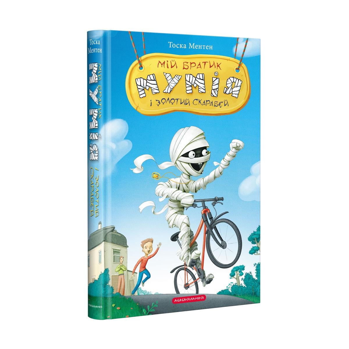 Книга для детей "Мой братик мумия и золотой скарабей" (966028666)