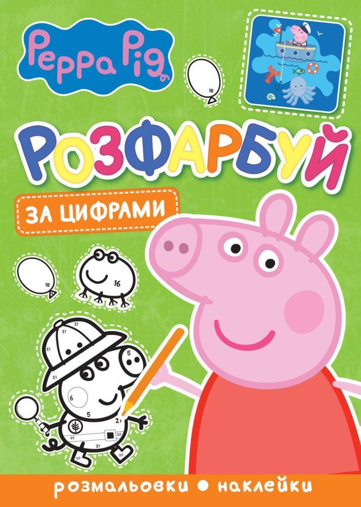 Раскраска раскрась по цифрам Peppa Pig 123354 (9789669851451)