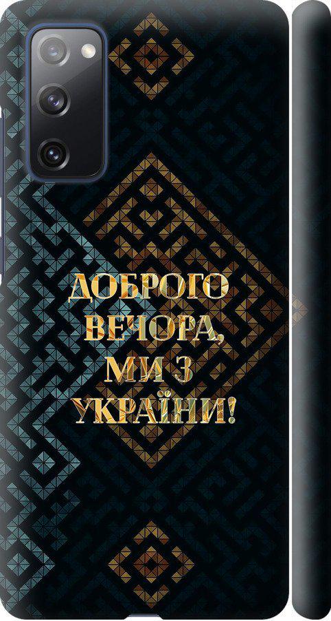 Чехол на Samsung Galaxy S20 FE G780F Мы из Украины v3 (5250m-2075-42517)