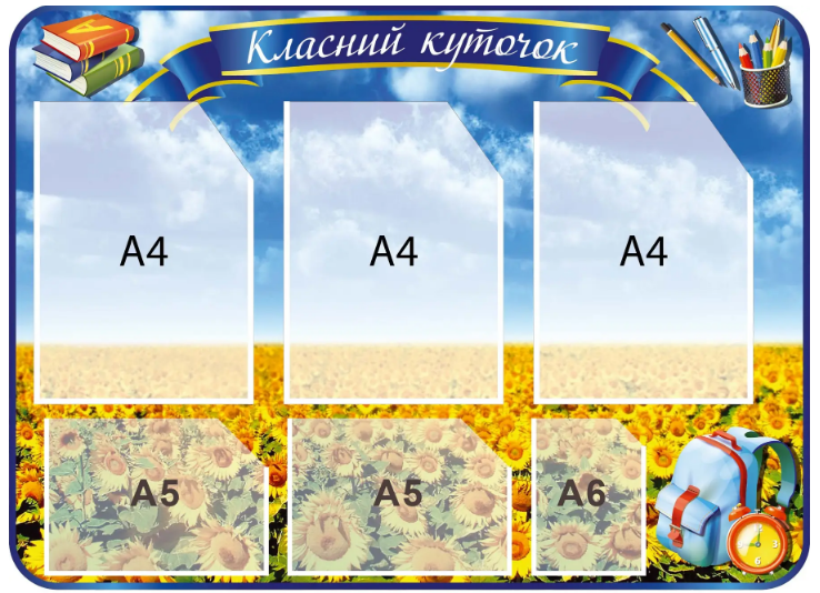 Класний куточок Поле соняхів (д-345211)