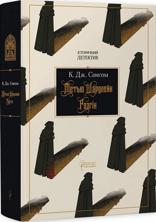 Книга Метью Шардлейк "Розгін К. Дж. Сенсом" (4735874)