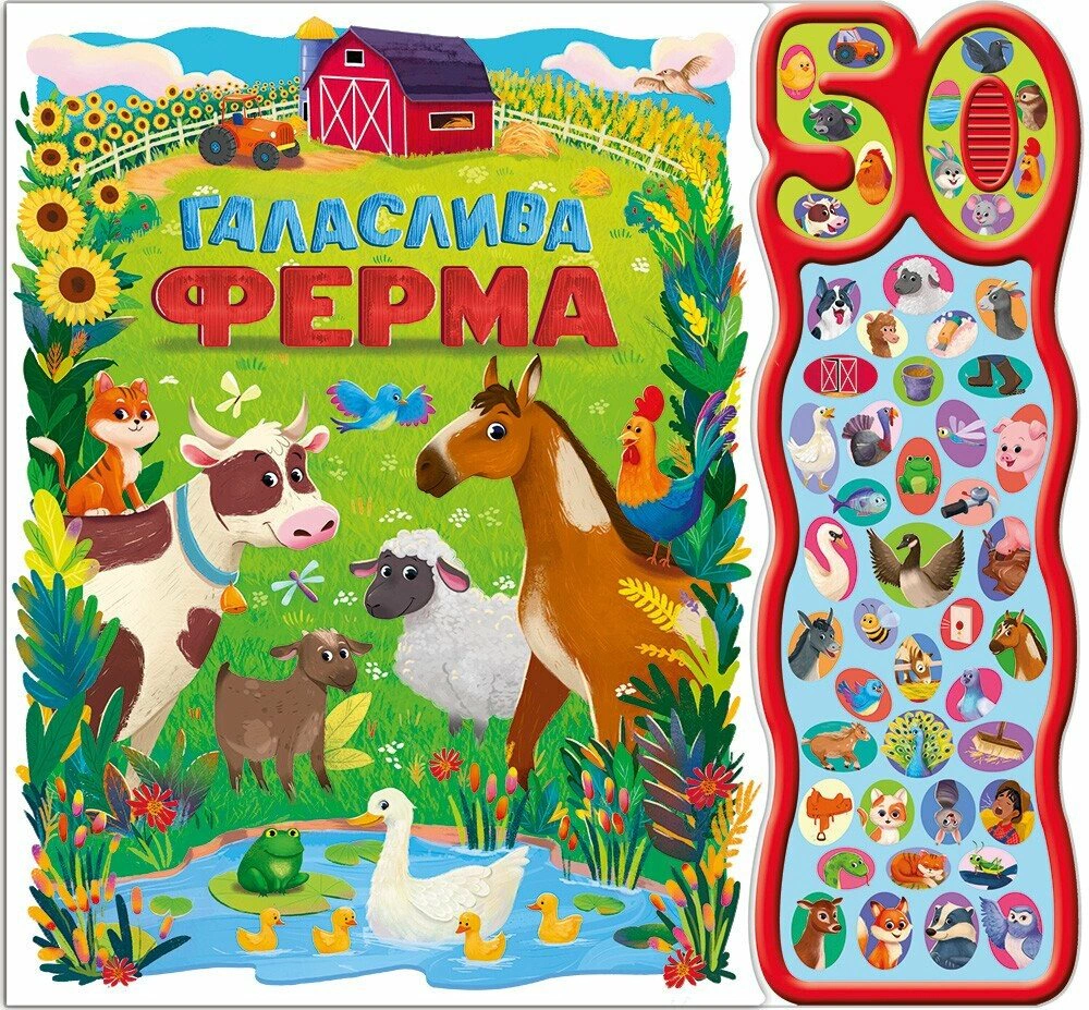 Книга Алехандра Барахас "50 звуков. Шумная ферма" 9786170999481